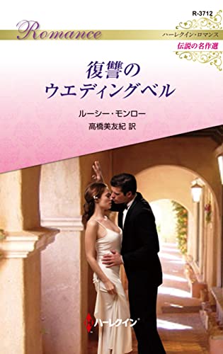 復讐のウエディングベル ハーレクイン・ロマンス~伝説の名作選~
