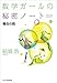 数学ガールの秘密ノート／場合の数