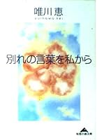 別れの言葉を私から 4334780040 Book Cover