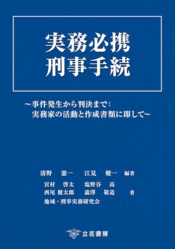 実務必携 刑事手続~事件発生から判決まで:実務家の活動と作成書類に即して~