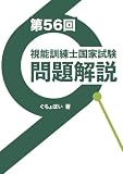 第56回視能訓練士国家試験問題解説