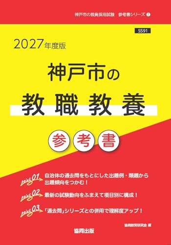 2027年度版　神戸市の教職教養 参考書 (神戸市の教員採用試験「参考書」シリーズ)