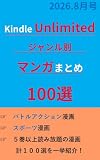 Kindle Unlimited ジャンル別マンガまとめ100選 vol.2 (2026.8月号): バトルアクションとスポーツジャンルの漫画を一挙紹介！