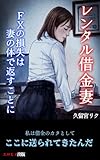 レンタル借金妻: FXの損失は妻の体で返すことに