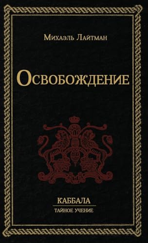 Освобождение (Russian Edition)
