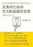 文系のためのガス給湯器の世界。なぜガス給湯器は即座にお湯が出るのか。号数とはなにか？10分で読めるシリーズ