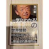 一気に分かる! 池上彰の世界情勢2023
