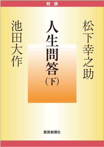 スマホ 無料電子書籍 人生問答(下) バイ