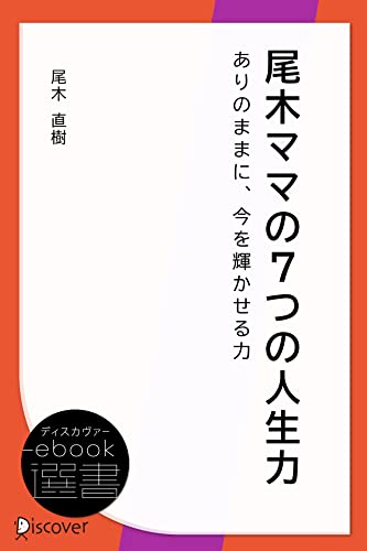尾木ママの7つの人生力――ありのままに、今を輝かせる力 (ディスカヴァーebook選書)