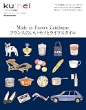 クウネル特別編集　フランスのいいモノとライフスタイル Ku:nel特別編集