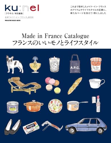 クウネル特別編集　フランスのいいモノとライフスタイル Ku:nel特別編集