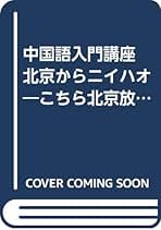【書込み無し】新中国語 CDブック 2　北京語言学院編 書込み無し】新中国語 CDブック 2 北京語言学院編 美品】 楽天