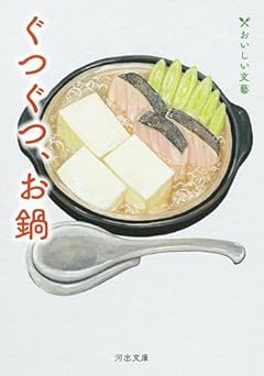 ぐつぐつ、お鍋: おいしい文藝 (河出文庫 ん 5-5)