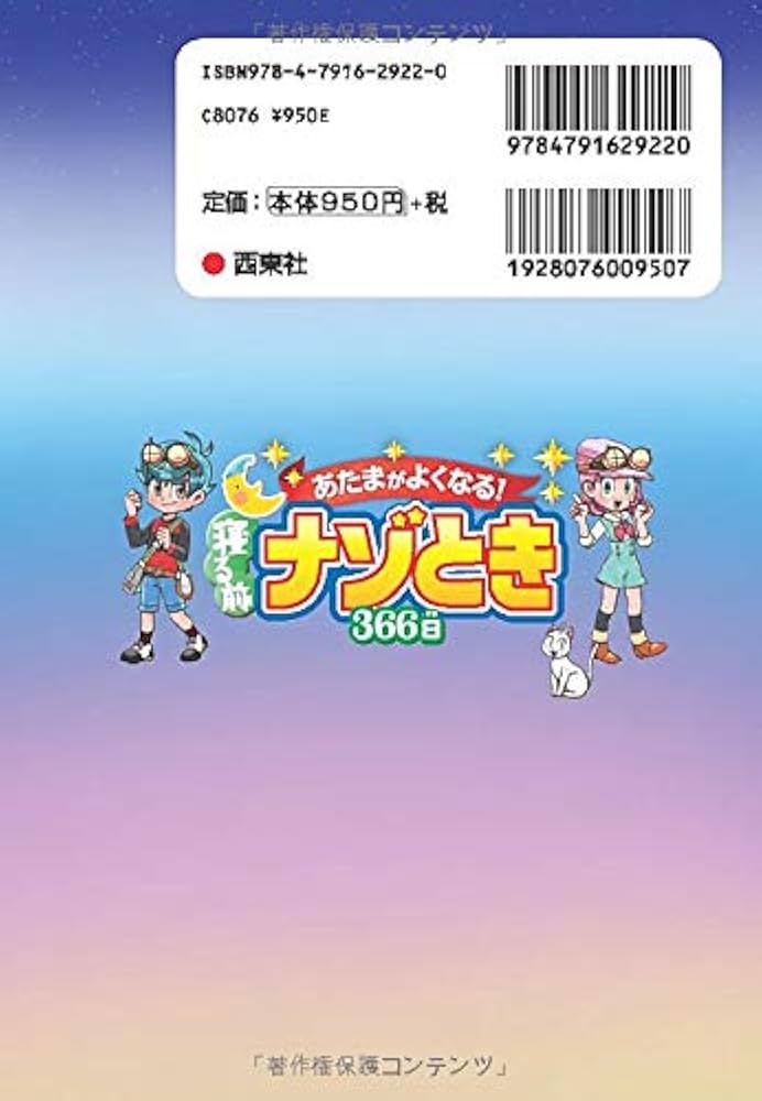 頭がよくなる!寝る前 ナゾとき 366日 | 篠原菊紀 |本 | 通販 | Amazon