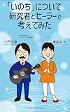 「いのち」について研究者とヒーラーで考えてみた (ブックスアンソロポロジー)