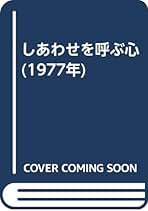 【中古】しあわせを呼ぶ心 改訂新版／尾崎栄治／善本社 中古】しあわせを呼ぶ心 改訂新版／尾崎栄治／善本社