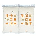 生活応援米 10kg