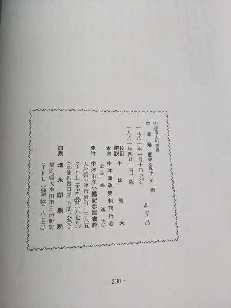大分県史史料叢書〈4〉県治概略 (1982年)ー非売品 大分県史史料叢書〈4〉県治概略 (1982年)ー非売品
