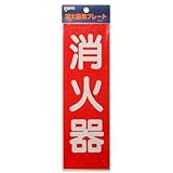ヤマトプロテック 消火器プレート HBS2 赤