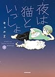 夜は猫といっしょ 9