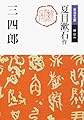 三四郎 (岩波文庫 緑 10-6)