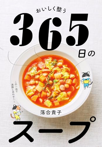 おいしく整う　365日のスープ
