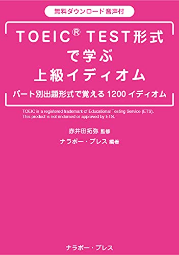 TOEICⓇ TEST形式で学ぶ上級イディオム