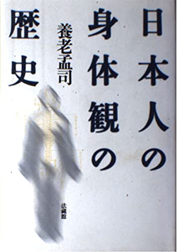 【図像×歴史×思想】 身体の歴史 全3巻セット｜16世紀〜20世紀の身体観と社会 日本人の身体観の歴史 | 養老 孟司 |本 | 通販 | Amazon