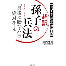 超訳　孫子の兵法　「最後に勝つ人」の絶対ルールの表紙