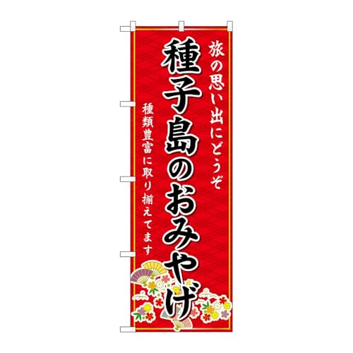 【3枚セット】のぼり屋工房 のぼり旗 136346 種子島のおみやげ赤 W600×H1800mm 三方三巻 販促 商売繁盛 受注生産品