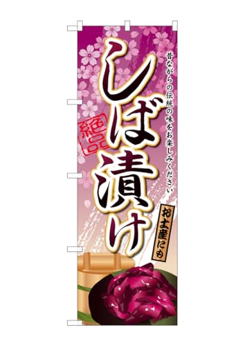 のぼり屋工房 のぼり旗 SNB-2034 しば漬け W600×H1800mm 1 枚 三方三巻 商売繁盛 受注生産品