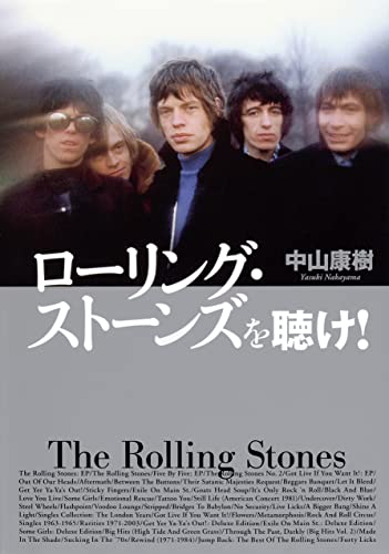 ローリング・ストーンズを聴け!(集英社インターナショナル単行本)