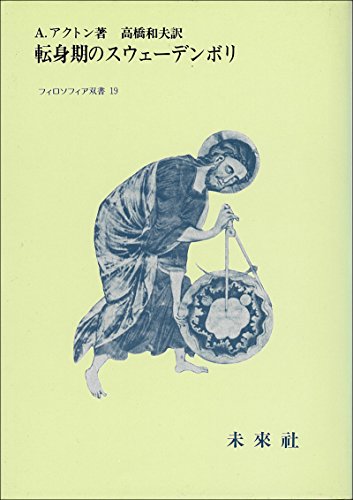 転身期のスウェーデンボリ (フィロソフィア双書 19)