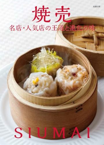 焼売 名店・人気店の王道と進化の味 旭屋出版