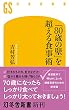 セール中のKindle本29：「８０歳の壁」を超える食事術 (幻冬舎新書)