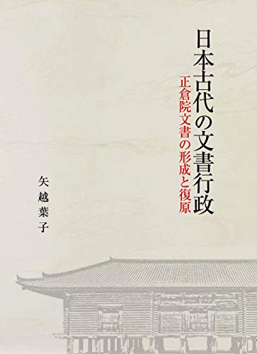 日本古代の文書行政: 正倉院文書の形成と復原 日本古代の文書行政: 正倉院文書の形成と復原