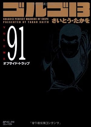 ゴルゴ13 (Volume 33) 鬼畜の宴 (SPコミックスコンパクト) | さいとう