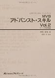 MVSアドバンスト・スキル 2 データ管理編 (z/OSテクニカル・ハンドブック)