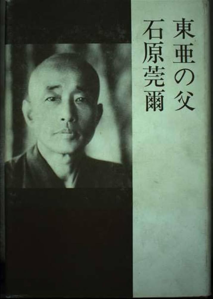 【絶版】東亜の父 石原莞爾 Amazon.co.jp: 東亜の父石原莞爾 : 高木清寿: 本