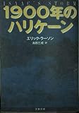 1900年のハリケーン (文春文庫)