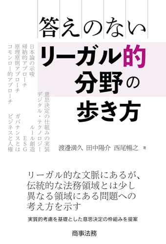 答えのないリーガル的分野の歩き方