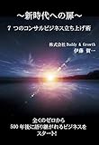 ~新時代への扉〜 7つのコンサルビジネス立ち上げ術〜