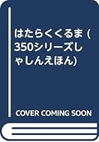 はたらくくるま 4778037340 Book Cover