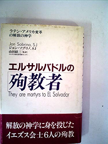 エルサルバドルの殉教者―ラテン・アメリカ変革の解放の神学
