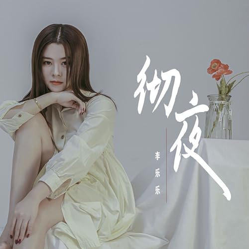 Amazon Music - 李樂樂の徹夜 - Amazon.co.jp