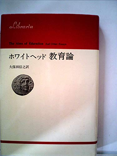 ホワイトヘッド教育論 (1972年) (りぶらりあ選書)