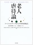 老人虐待論 ソーシャルワークからの多角的視点