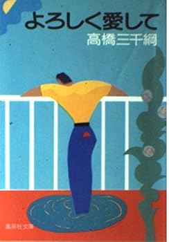 Paperback Bunko I love you (Shueisha Bunko) (1984) ISBN: 4087507696 [Japanese Import] Book