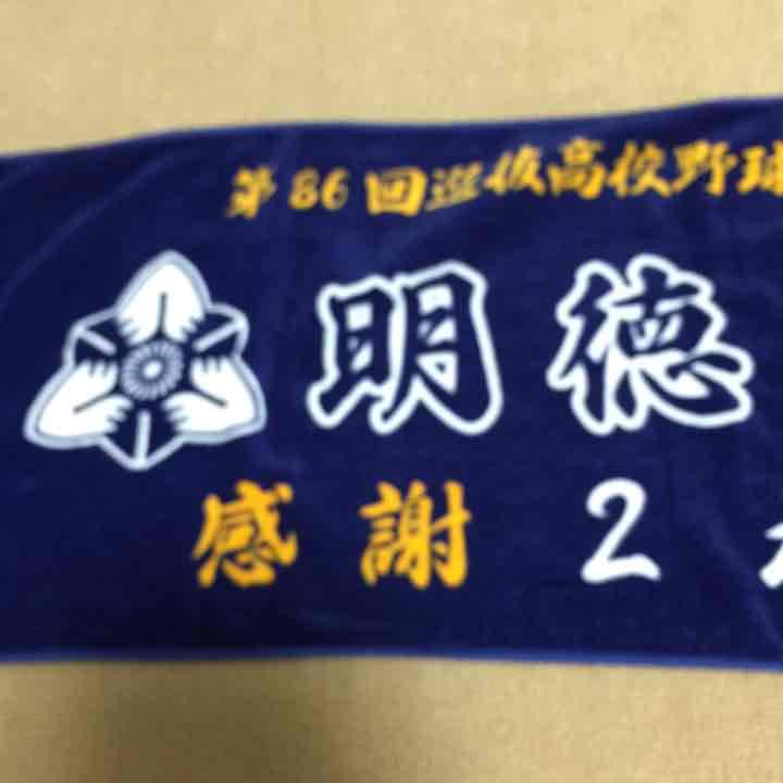 明徳義塾　甲子園タオル Amazon｜明徳義塾甲子園記念タオル｜ハンドタオル - ホーム