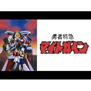 勇者特急マイトガイン